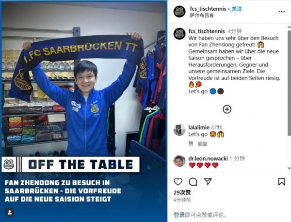 亿海智投 新开始！樊振东造访德甲萨尔布吕肯俱乐部，预计8月31日迎来首秀