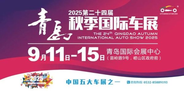 千里马配资 定了！2025第二十四届青岛秋季国际车展举办时间官宣！