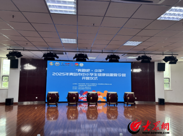 大通证券 2025年青岛市中小学生健康体重夏令营在青岛市妇女儿童活动中心正式开营
