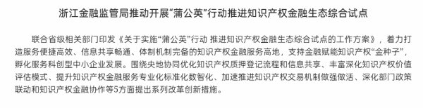 优配中国 浙江启动“蒲公英”行动 打造知识产权金融服务高地