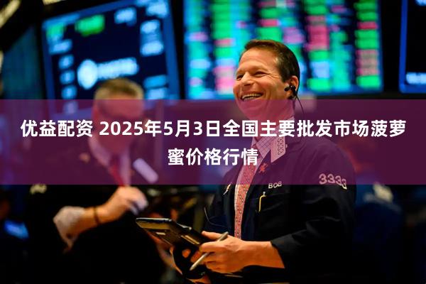 优益配资 2025年5月3日全国主要批发市场菠萝蜜价格行情